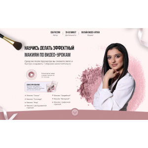 Научись делать эффектный макияж. Тариф Все уроки. Ева Расоян Научись делать эффектный макияж. Тариф Все уроки. Ева Расоян