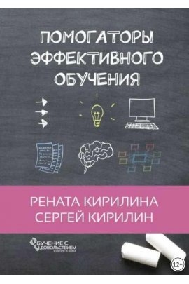 Помогаторы эффективного обучения. Рената Кирилина, Сергей Кирилина