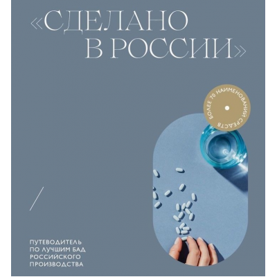 Сделано в России. Путеводитель по лучшим БАД российского производства/ Мария Серт