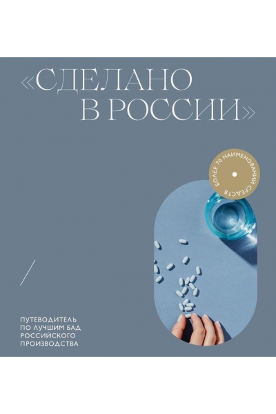 Сделано в России. Путеводитель по лучшим БАД российского производства/ Мария Серт