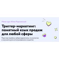 Триггер-маркетинг: понятный язык продаж для любой сферы. Тариф Экономный. Юлия Родочинская