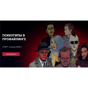 Психотипы в профайлинге. Пакет Оптимальный. Алексей Филатов