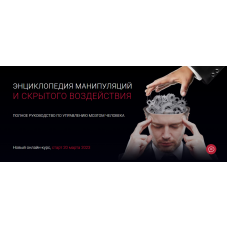 Энциклопедия манипуляций и скрытого воздействия. Тариф Эконом. Алексей Филатов