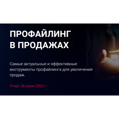 Профайлинг в продажах 2022. Пакет Эконом. Алексей Филатов