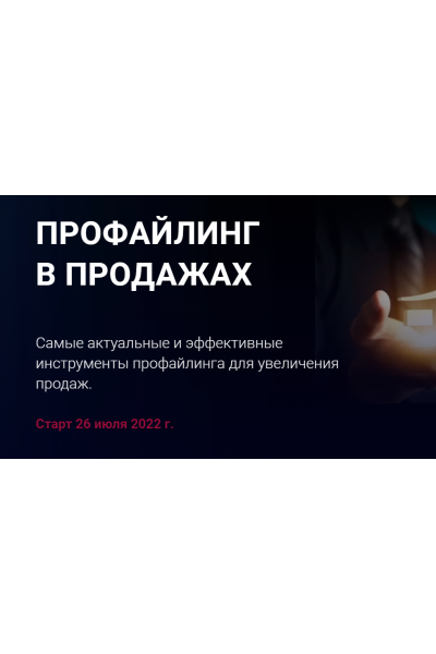 Профайлинг в продажах 2022. Пакет Эконом. Алексей Филатов