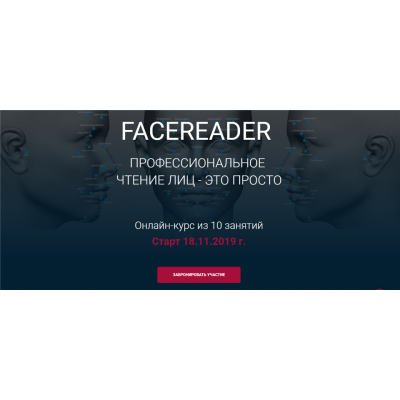 Facereader. Профессиональное чтение лиц — это просто. 2019 Ноябрь. Алексей Филатов