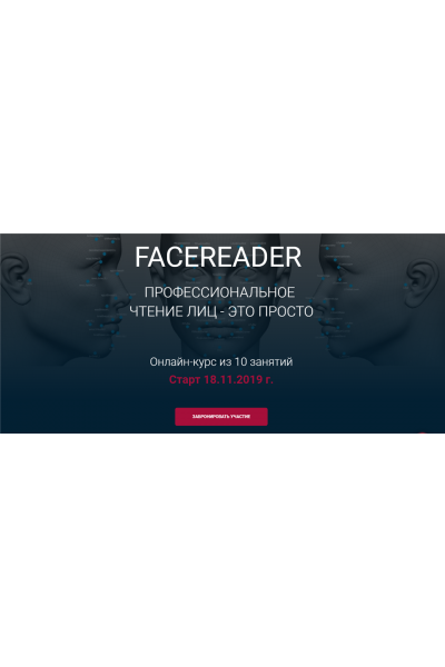 Facereader. Профессиональное чтение лиц — это просто. 2019 Ноябрь. Алексей Филатов