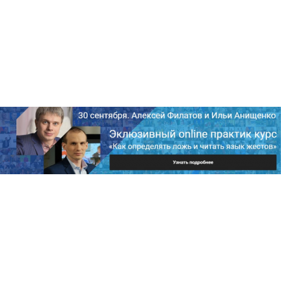 Как определять ложь и читать язык жестов. Алексей Филатов и Илья Анищенко