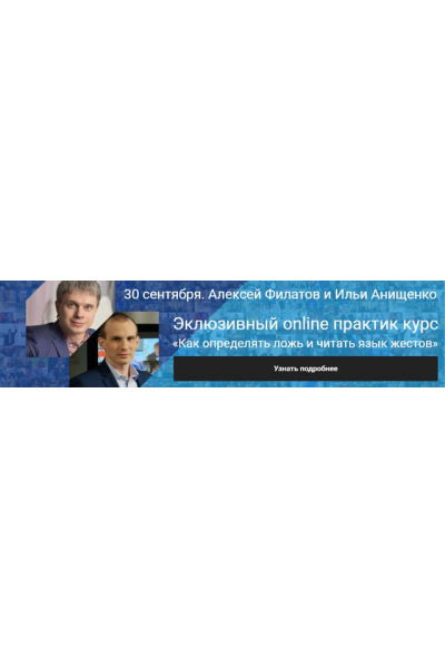 Как определять ложь и читать язык жестов. Алексей Филатов и Илья Анищенко