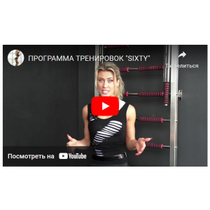  Программа Sixty. Full body. Денис Борисов, Анна Борисова