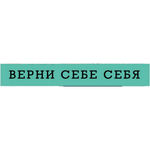 Верни себе себя. Ренат Петрухин