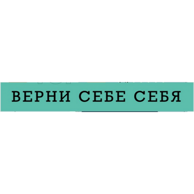 Верни себе себя. Ренат Петрухин