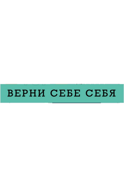 Верни себе себя. Ренат Петрухин