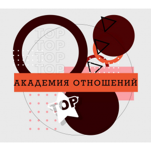 Академия отношений. Ренат Петрухин Академия отношений. Ренат Петрухин