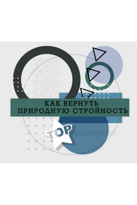 Как вернуть природную стройность. Ренат Петрухин