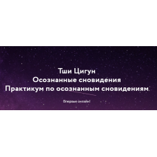 Йога Осознанных снов и сновидений + Практикум. Дмитрий Лапшинов