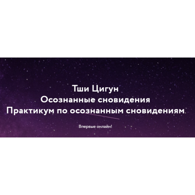 Йога Осознанных снов и сновидений + Практикум. Дмитрий Лапшинов