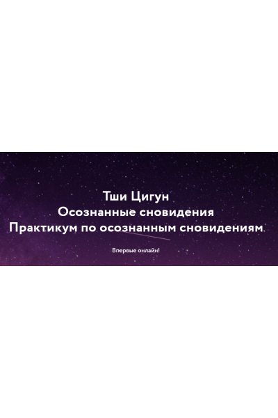 Йога Осознанных снов и сновидений + Практикум. Дмитрий Лапшинов