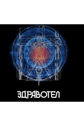  Здравотел. Дмитрий Лапшинов