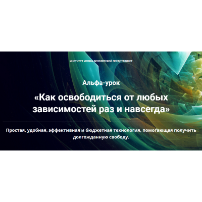 Как освободиться от любых зависимостей раз и навсегда. Ирина Белозерская