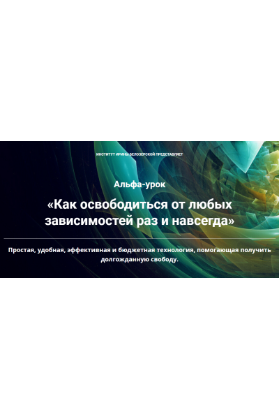 Как освободиться от любых зависимостей раз и навсегда. Ирина Белозерская