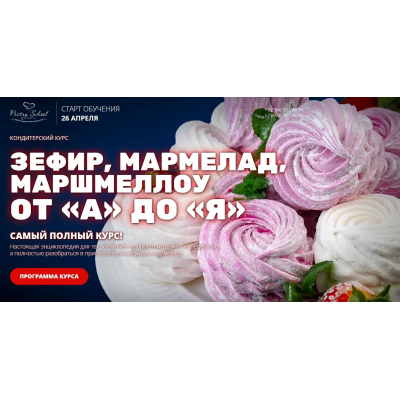 Зефир, мармелад, маршмеллоу от А до Я. Елена Крохмаль, Pastry-School