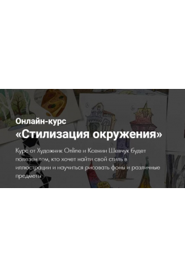 Стилизация окружения. Ксения Шевчук, Художник Online