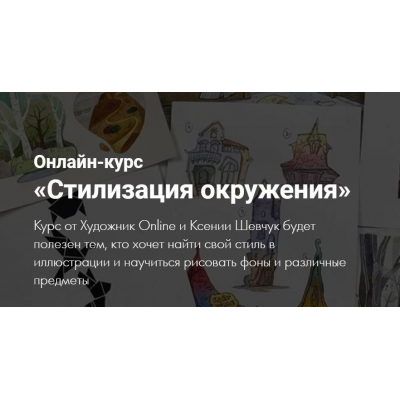 Стилизация окружения. Ксения Шевчук, Художник Online