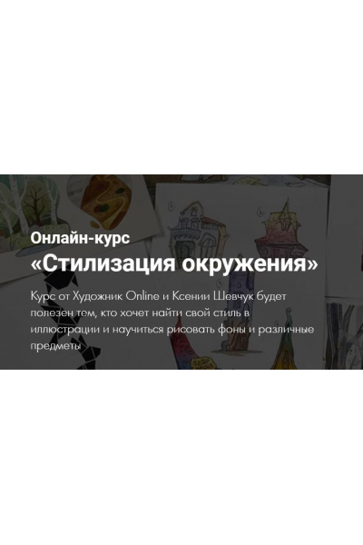 Стилизация окружения. Ксения Шевчук, Художник Online