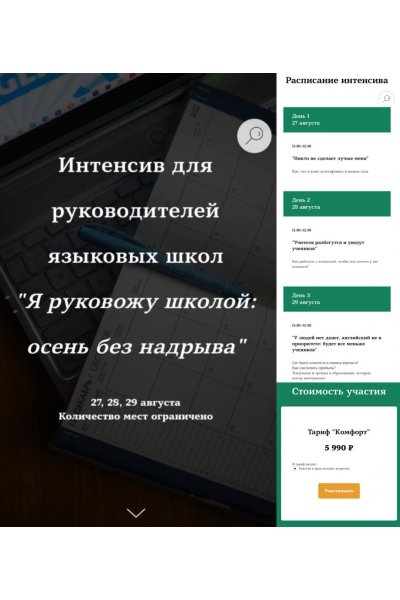 Интенсив для руководителей языковых школ Я руковожу школой: осень без надрыва. Тариф Комфорт. Татьяна Фанштейн