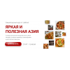 Яркая и полезная Азия.Тариф Единый. Яна Нетреба, Labfood