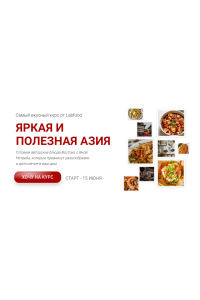 Яркая и полезная Азия.Тариф Единый. Яна Нетреба, Labfood