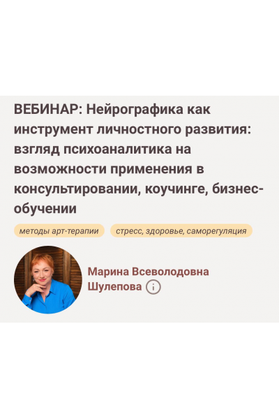 Нейрографика как инструмент личностного развития 2023. Марина Шулепова, Иматон