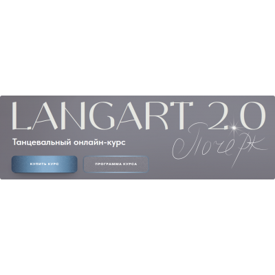 Танцевальный онлайн-курс Langart 2.0. Почерк. Анна Устинова