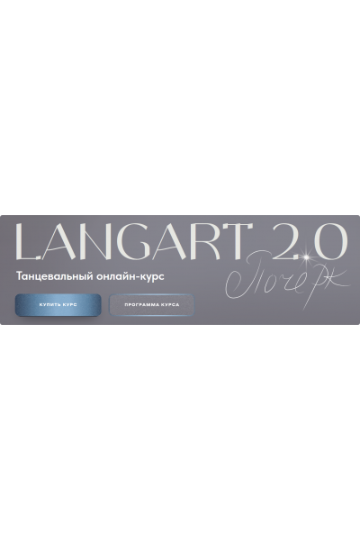 Танцевальный онлайн-курс Langart 2.0. Почерк. Анна Устинова