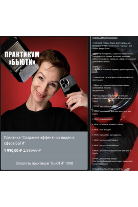 Практикум Создание эффектных видео в сфере Бьюти. Антонина Шкарпетина, tonyakino