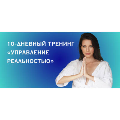 Управление реальностью. Нина Веркойен