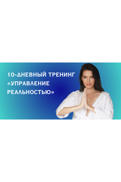 Управление реальностью. Нина Веркойен