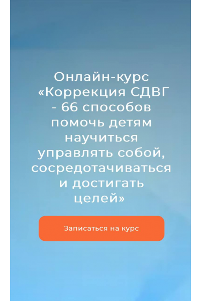  Коррекция СДВГ - 66 способов помочь детям научиться управлять собой, сосредотачиваться и достигать целей. Тариф Я сам. Диляра Сагутдинова, Мария Афян