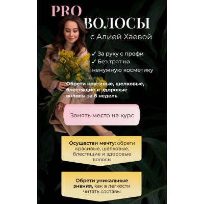 PRO Волосы с Алией Хаевой. Тариф Продвинутый. Алия Хаева, aliyab_hair