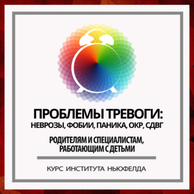 Проблемы тревоги: неврозы, фобии, паника, ОКР, СДВГ. Ирина Маценко, Институт Ньюфелда