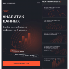 Аналитик данных. Анатолий Карпов