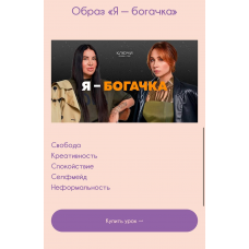 Ключи на практике. 2 образа - Образ Я — богачка. Образ - я эксперт. Рада Русских, Ольга Чебыкина