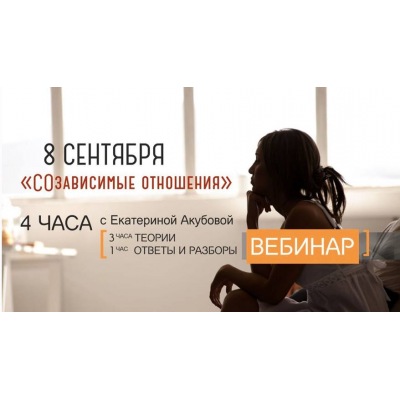 СОзависимые отношения. Екатерина Акубова, PSY2.0