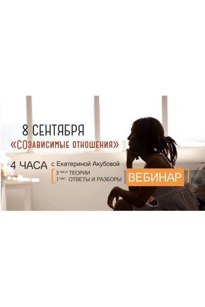 СОзависимые отношения. Екатерина Акубова, PSY2.0