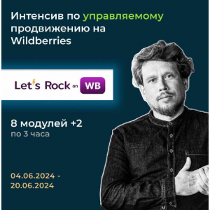 Интенсив по управляемому продвижению на Wilderries. Let`s Rock On WB. Максим Попов, Max EVIRMA Интенсив по управляемому продвижению на Wilderries. Let`s Rock On WB. Максим Попов, Max EVIRMA