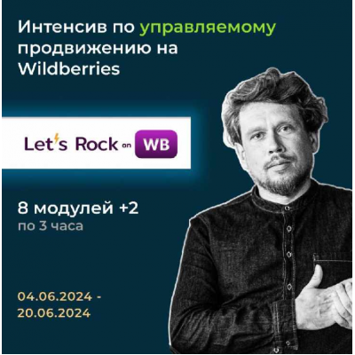 Интенсив по управляемому продвижению на Wilderries. Let`s Rock On WB. Максим Попов, Max EVIRMA