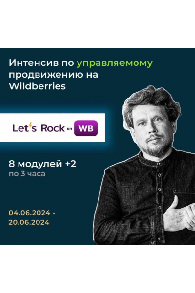 Интенсив по управляемому продвижению на Wilderries. Let`s Rock On WB. Максим Попов, Max EVIRMA