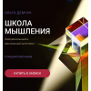 Школа мышления. Эмоциональный и ментальный интеллект. Ольга Демчук, Olgademchuk