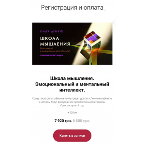 Школа мышления. Эмоциональный и ментальный интеллект. Ольга Демчук, Olgademchuk